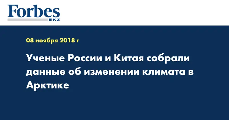 Ученые России и Китая собрали данные об изменении климата в Арктике