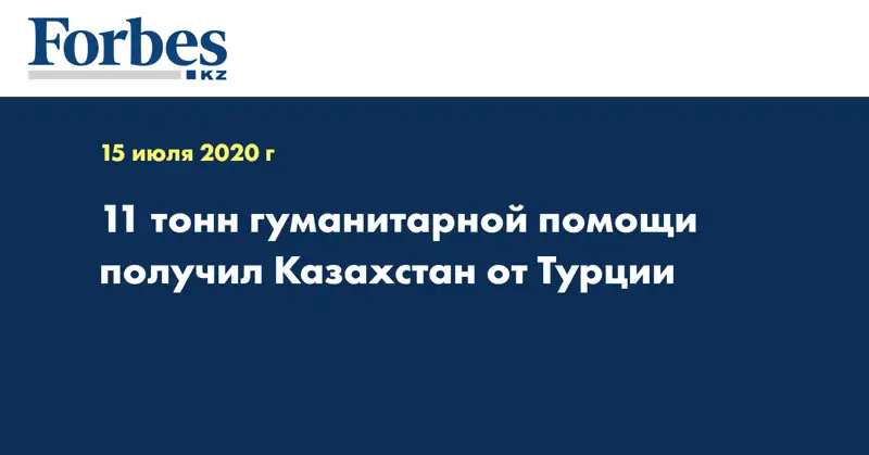  11 тонн гуманитарной помощи получил Казахстан от Турции