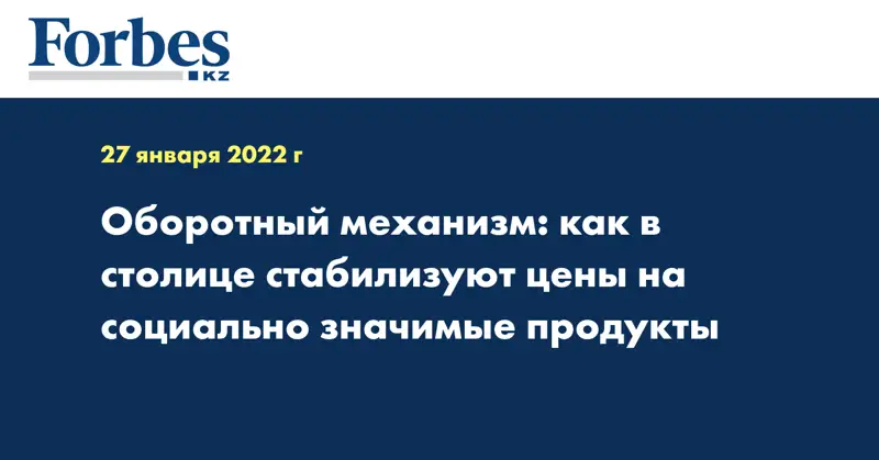 Оборотный механизм: как в столице стабилизуют цены на социально значимые продукты