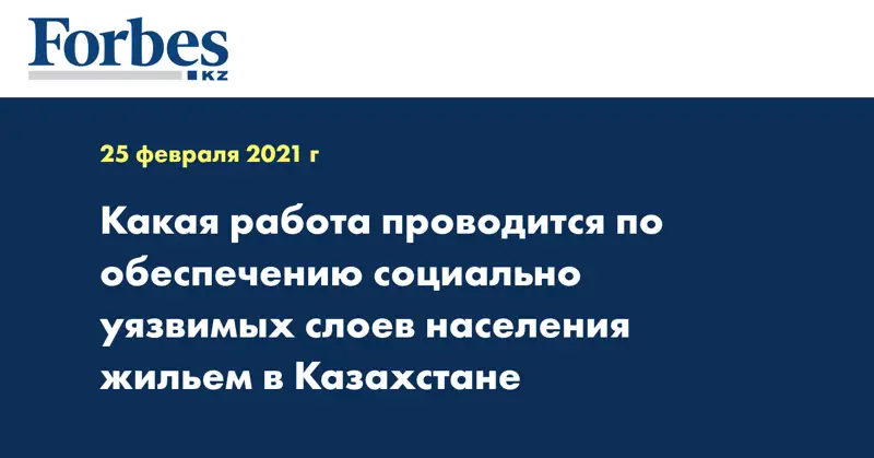 Какая работа проводится по обеспечению социально уязвимых слоев населения жильем в Казахстане