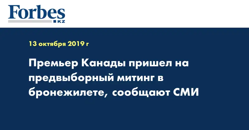Премьер Канады пришел на предвыборный митинг в бронежилете, сообщают СМИ