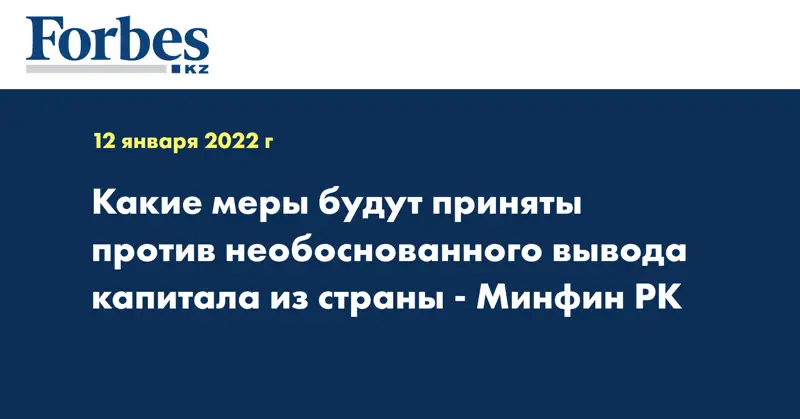 Какие меры будут приняты против необоснованного вывода капитала из страны - Минфин РК