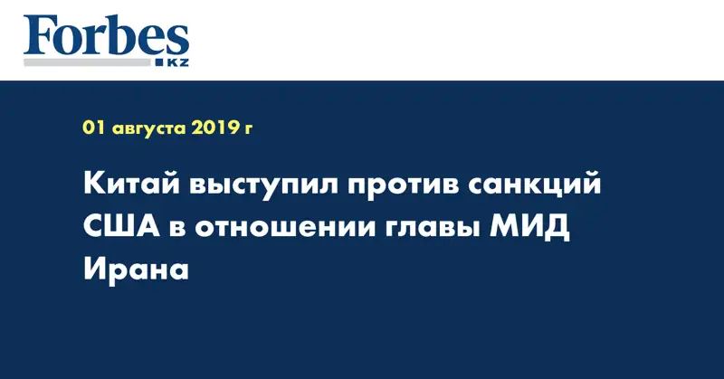 Китай выступил против санкций США в отношении главы МИД Ирана