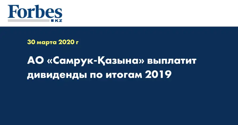 АО «Самрук-Қазына» выплатит дивиденды по итогам 2019