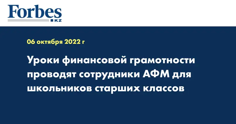Уроки финансовой грамотности проводят сотрудники АФМ для школьников старших классов