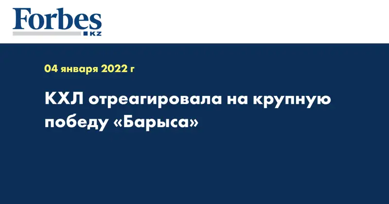 КХЛ отреагировала на крупную победу «Барыса»