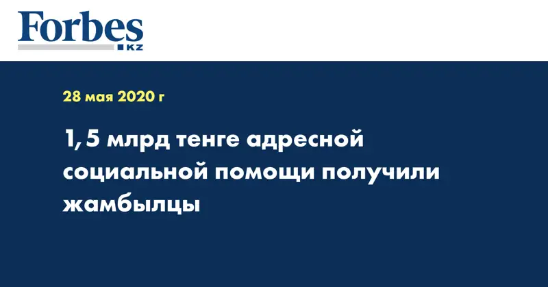1,5 млрд тенге адресной социальной помощи получили жамбылцы