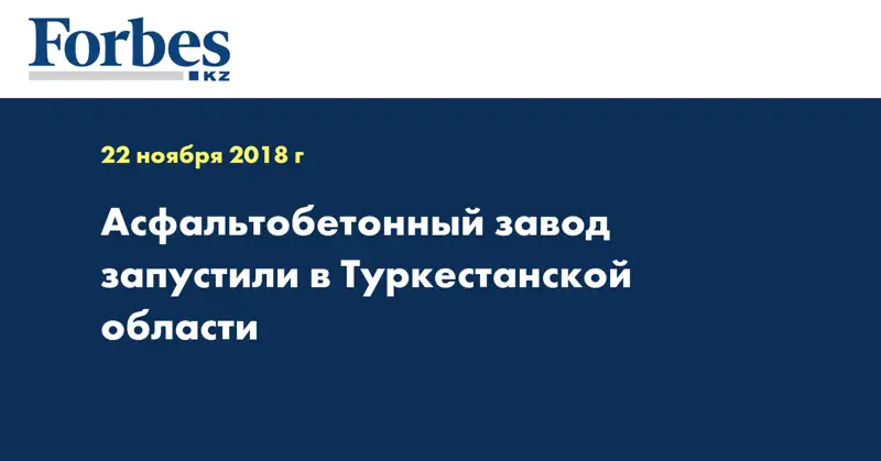 Асфальтобетонный завод запустили в Туркестанской области