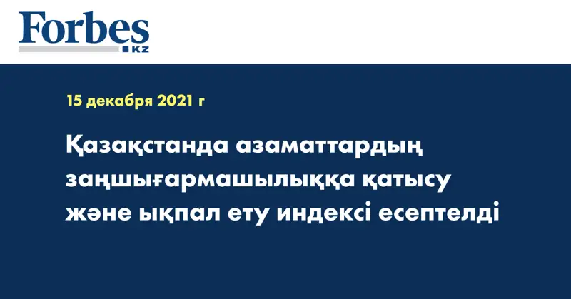 Қазақстанда азаматтардың заңшығармашылыққа  қатысу және ықпал ету индексі есептелді