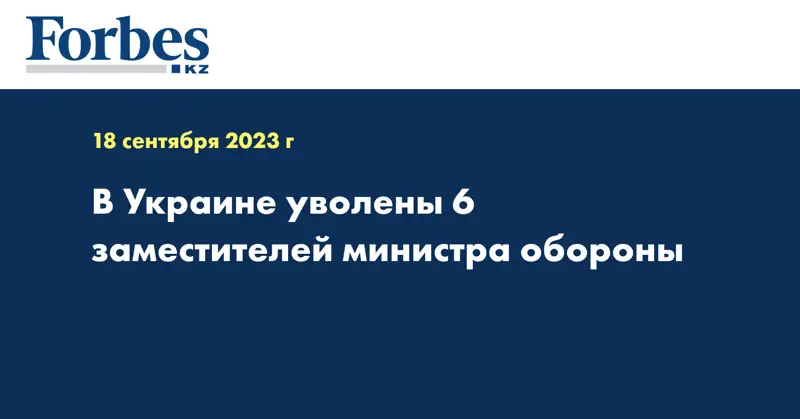 В Украине уволены 6 заместителей министра обороны