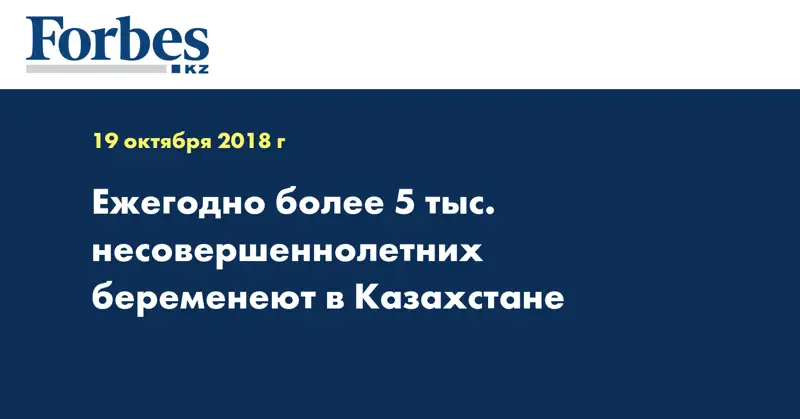 Ежегодно более 5 тыс. несовершеннолетних беременеют в Казахстане