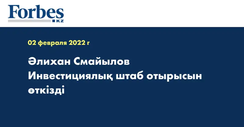 Әлихан Смайылов Инвестициялық штаб отырысын өткізді