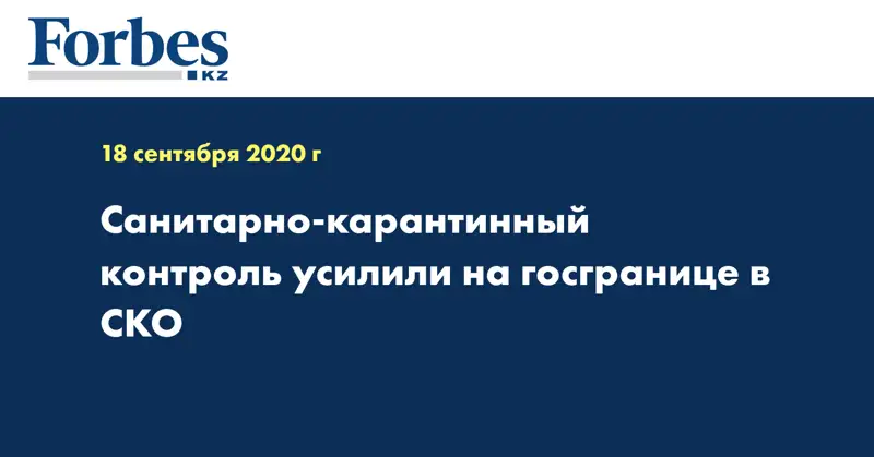 Санитарно-карантинный контроль усилили на госгранице в СКО