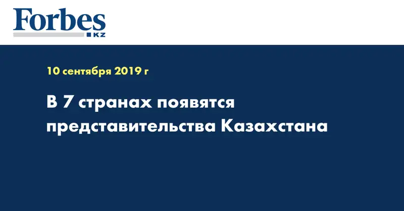 В 7 странах появятся представительства Казахстана