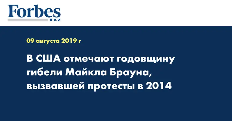 В США отмечают годовщину гибели Майкла Брауна, вызвавшей протесты в 2014