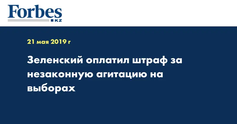 Зеленский оплатил штраф за незаконную агитацию на выборах