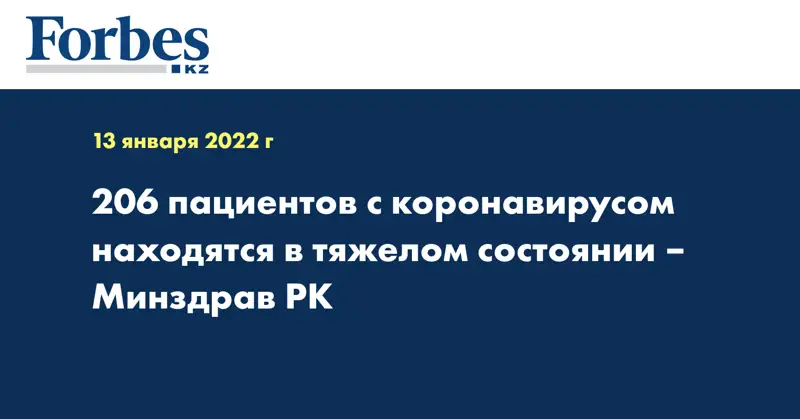 206 пациентов с коронавирусом находятся в тяжелом состоянии – Минздрав РК