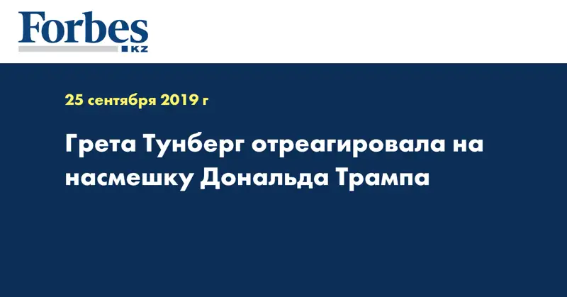 Грета Тунберг отреагировала на насмешку Дональда Трампа