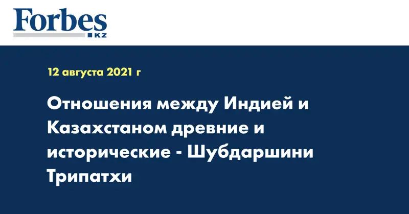 Отношения между Индией и Казахстаном древние и исторические - Шубдаршини Трипатхи