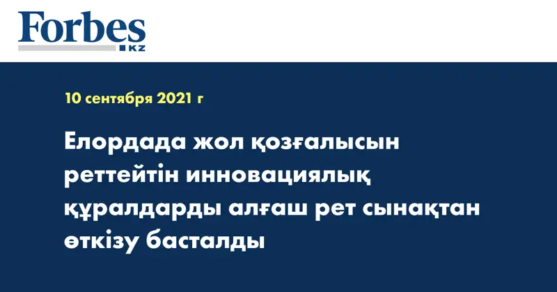 Елордада жол қозғалысын реттейтін инновациялық құралдарды алғаш рет сынақтан өткізу басталды