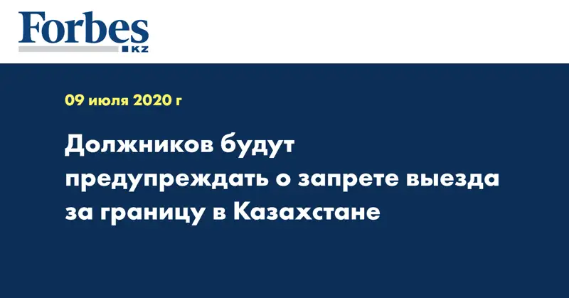 Должников  будут предупреждать о запрете выезда за границу в Казахстане