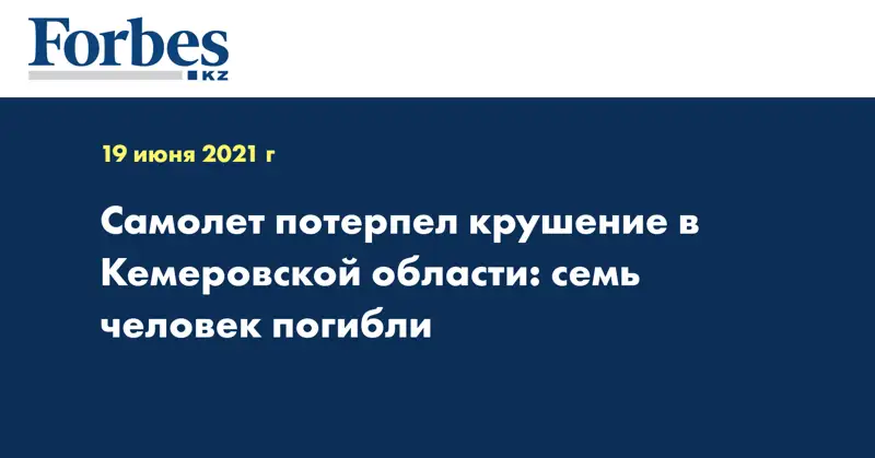 Самолет потерпел крушение в Кемеровской области: семь человек погибли