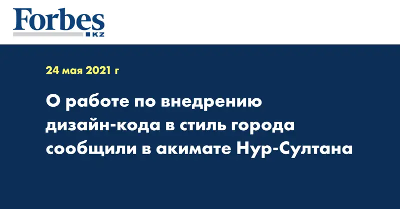  О работе по внедрению дизайн-кода в стиль города сообщили в акимате Нур-Султана