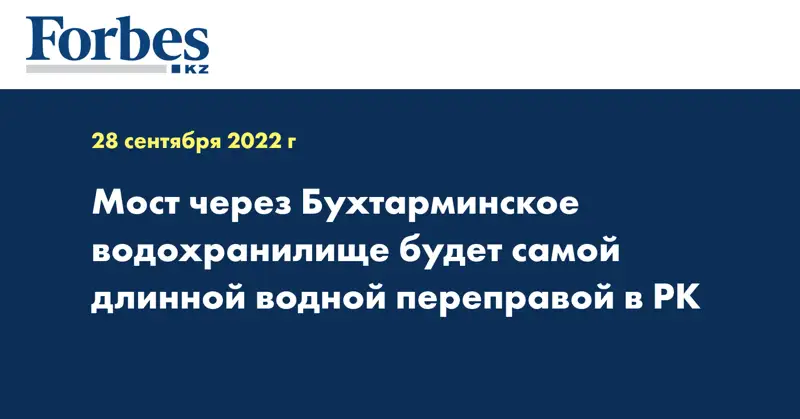 Мост через Бухтарминское водохранилище будет самой длинной водной переправой в РК
