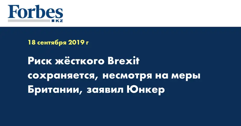 Риск жесткого Brexit сохраняется, несмотря на меры Британии, заявил Юнкер