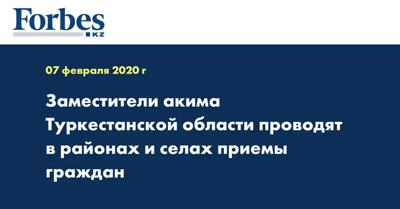 Заместители акима Туркестанской области проводят в районах и селах приемы граждан