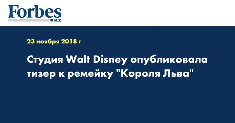Студия Walt Disney опубликовала тизер к ремейку 
