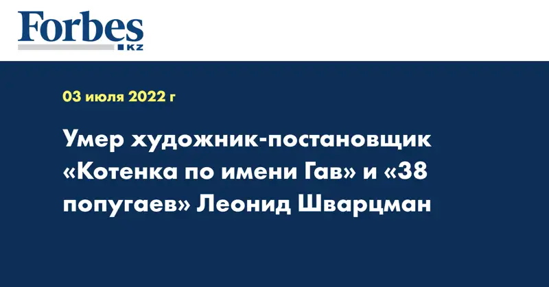 Умер художник-постановщик «Котенка по имени Гав» и «38 попугаев» Леонид Шварцман