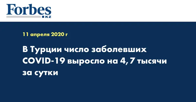 В Турции число заболевших COVID-19 выросло на 4,7 тысячи за сутки