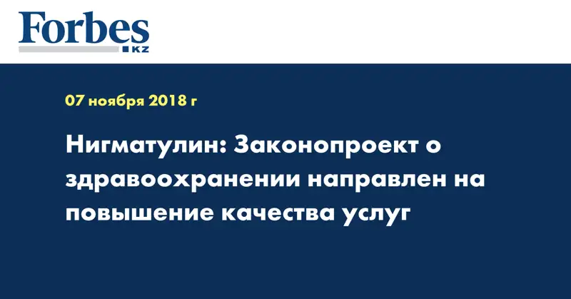 Нигматулин: Законопроект о здравоохранении направлен на повышение качества услуг