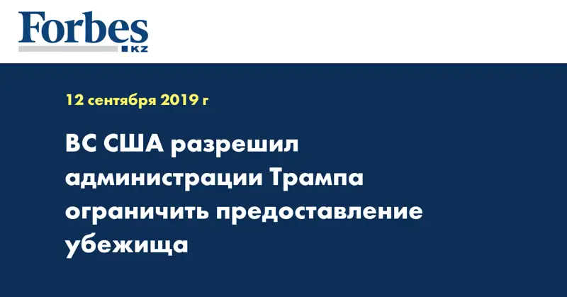 ВС США разрешил администрации Трампа ограничить предоставление убежища