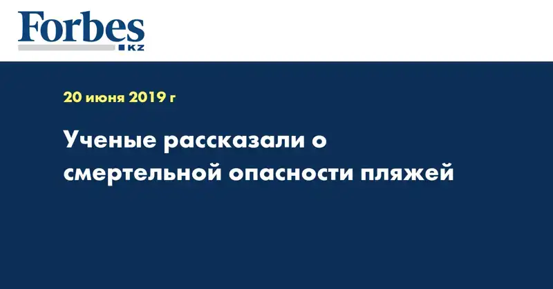  Ученые рассказали о смертельной опасности пляжей