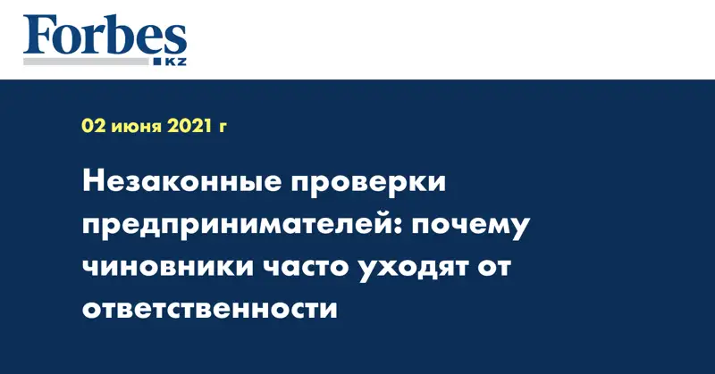 Незаконные проверки предпринимателей: почему чиновники часто уходят от ответственности