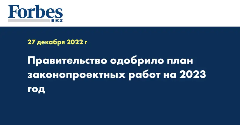 Правительство одобрило план законопроектных работ на 2023 год
