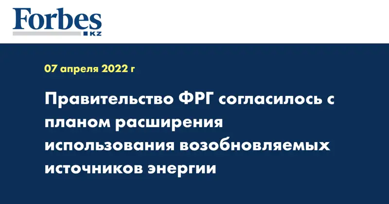 Правительство ФРГ согласилось с планом расширения использования возобновляемых источников энергии
