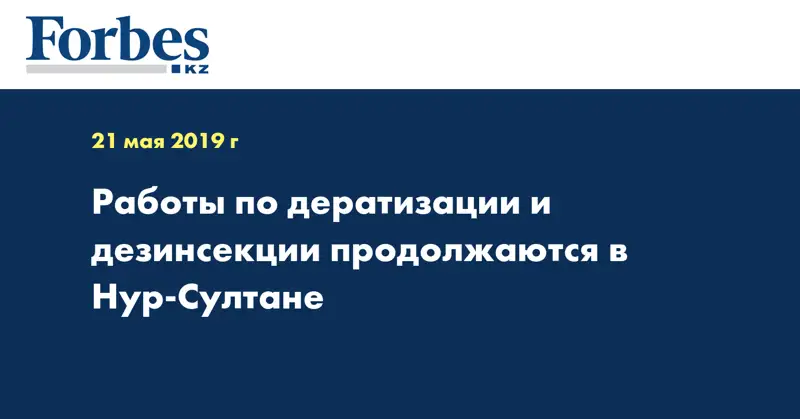  Работы по дератизации и дезинсекции продолжаются в Нур-Султане