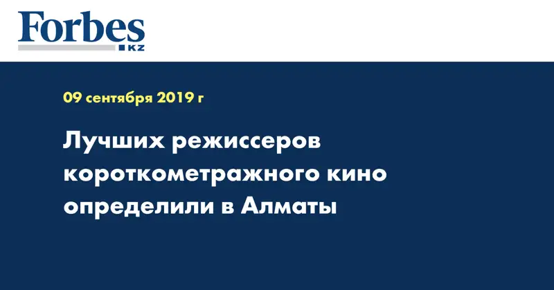  Лучших режиссеров короткометражного кино определили в Алматы