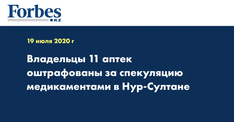Владельцы 11 аптек оштрафованы за спекуляцию медикаментами в Нур-Султане  