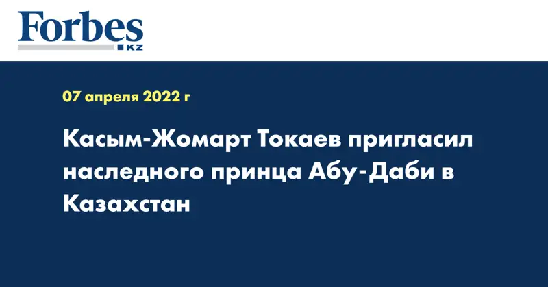 Касым-Жомарт Токаев пригласил наследного принца Абу-Даби в Казахстан