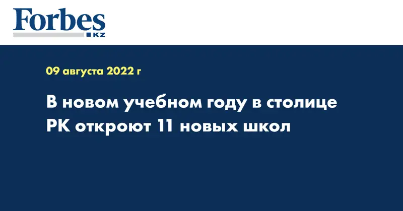 В новом учебном году в столице РК откроют 11 новых школ 