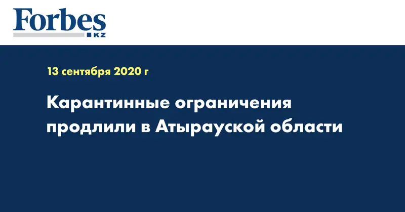 Карантинные ограничения продлили в Атырауской области