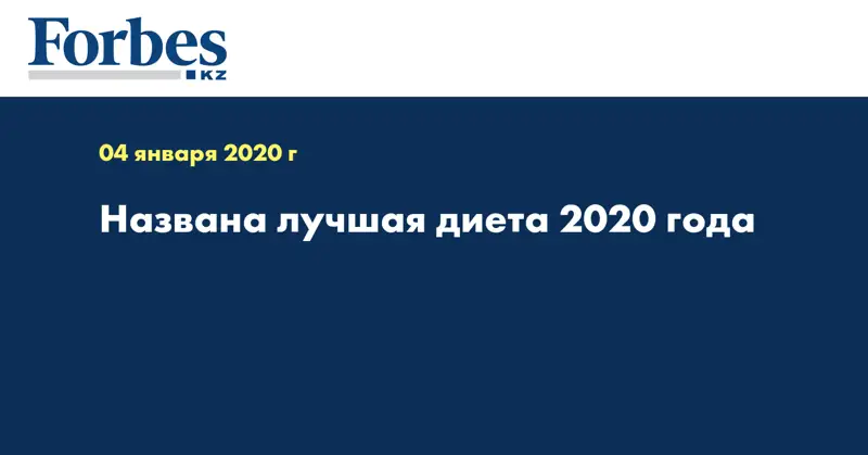 Названа лучшая диета 2020 года