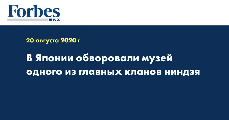В Японии обворовали музей одного из главных кланов ниндзя