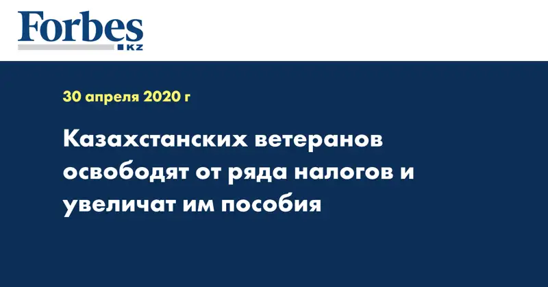 Казахстанских ветеранов освободят от ряда налогов и увеличат им пособия