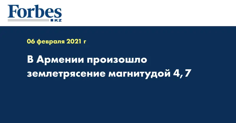 В Армении произошло землетрясение магнитудой 4,7