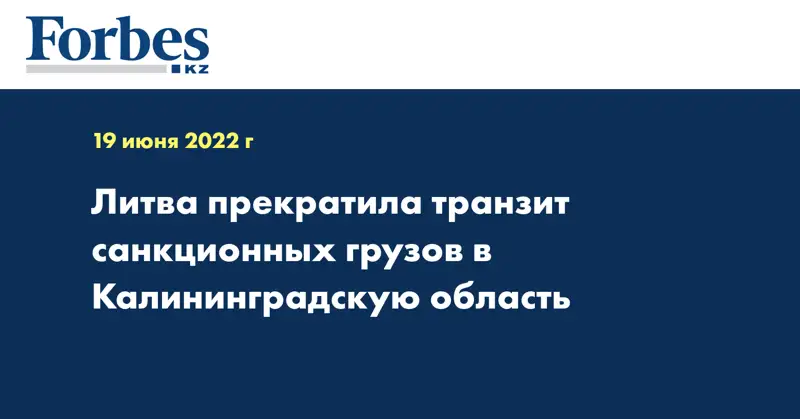 Литва прекратила транзит санкционных грузов в Калининградскую область